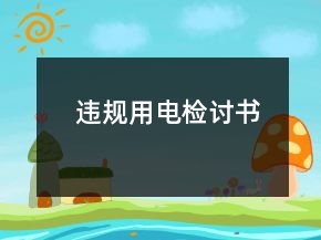 违规用电检讨书