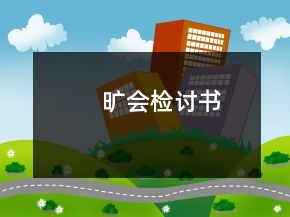 旷会检讨书