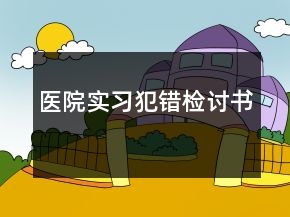 医院实习犯错检讨书