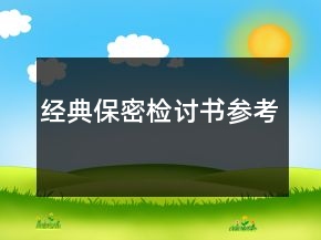 经典保密检讨书参考