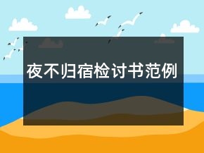 夜不归宿检讨书范例