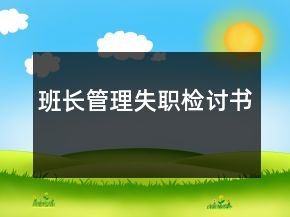 班长管理失职检讨书