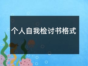 个人自我检讨书格式