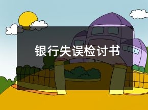 银行失误检讨书
