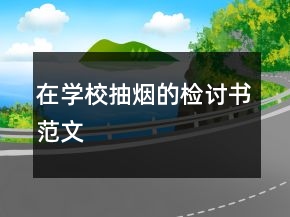 在学校抽烟的检讨书范文