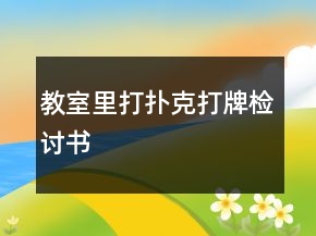 教室里打扑克打牌检讨书