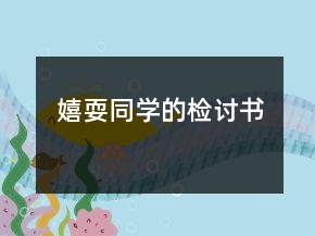嬉耍同学的检讨书