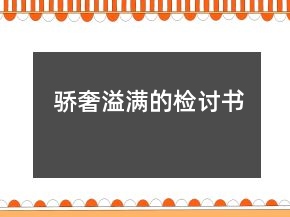 骄奢溢满的检讨书