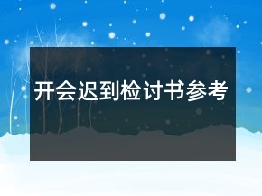开会迟到检讨书参考