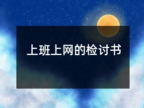 上班上网的检讨书