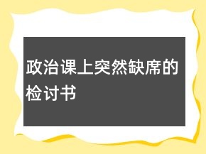 政治课上突然缺席的检讨书