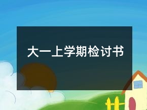 大一上学期检讨书