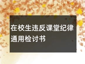 在校生违反课堂纪律通用检讨书