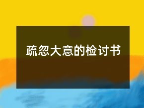 疏忽大意的检讨书