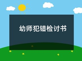 幼师犯错检讨书