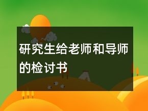 研究生给老师和导师的检讨书