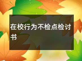 在校行为不检点检讨书
