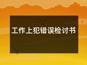 工作上犯错误检讨书