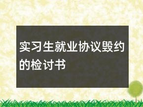 实习生就业协议毁约的检讨书