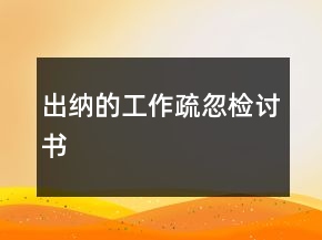 出纳的工作疏忽检讨书