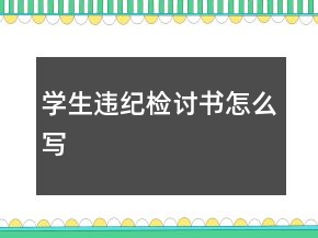 学生违纪检讨书怎么写