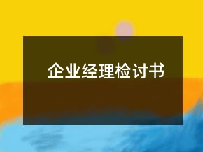 企业经理检讨书