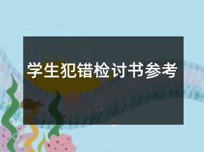 学生犯错检讨书参考