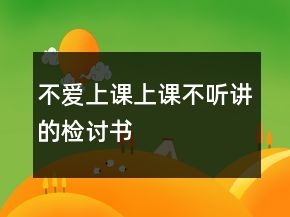不爱上课上课不听讲的检讨书
