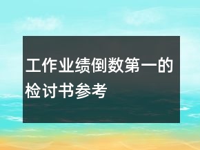 工作业绩倒数第一的检讨书参考