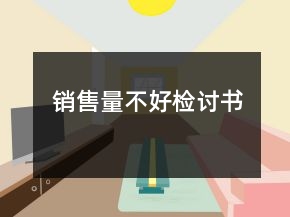 销售量不好检讨书