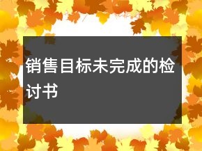 销售目标未完成的检讨书