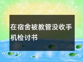 在宿舍被教管没收手机检讨书