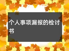 个人事项漏报的检讨书