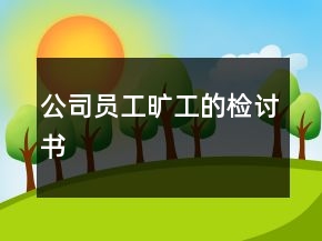 公司员工旷工的检讨书