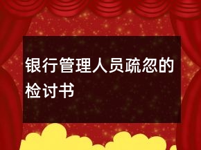 银行管理人员疏忽的检讨书