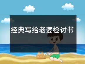 经典写给老婆检讨书