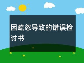 因疏忽导致的错误检讨书