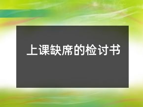 上课缺席的检讨书