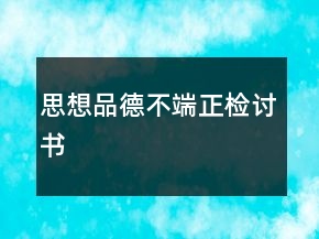 思想品德不端正检讨书
