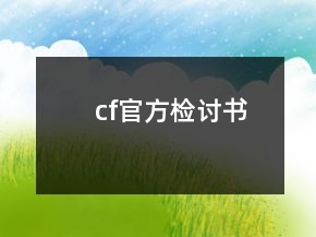 cf官方检讨书