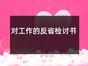 对工作的反省检讨书