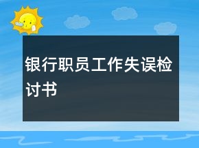银行职员工作失误检讨书