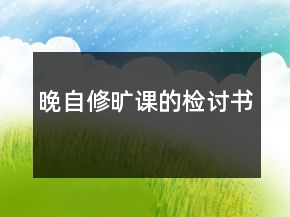 晚自修旷课的检讨书