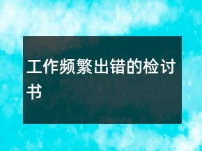 工作频繁出错的检讨书