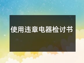 使用违章电器检讨书