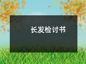 长发检讨书