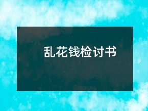 乱花钱检讨书