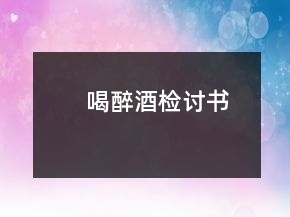 喝醉酒检讨书