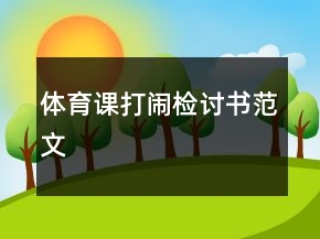 体育课打闹检讨书范文
