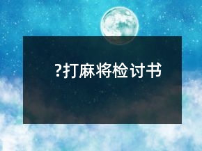 ?打麻将检讨书
